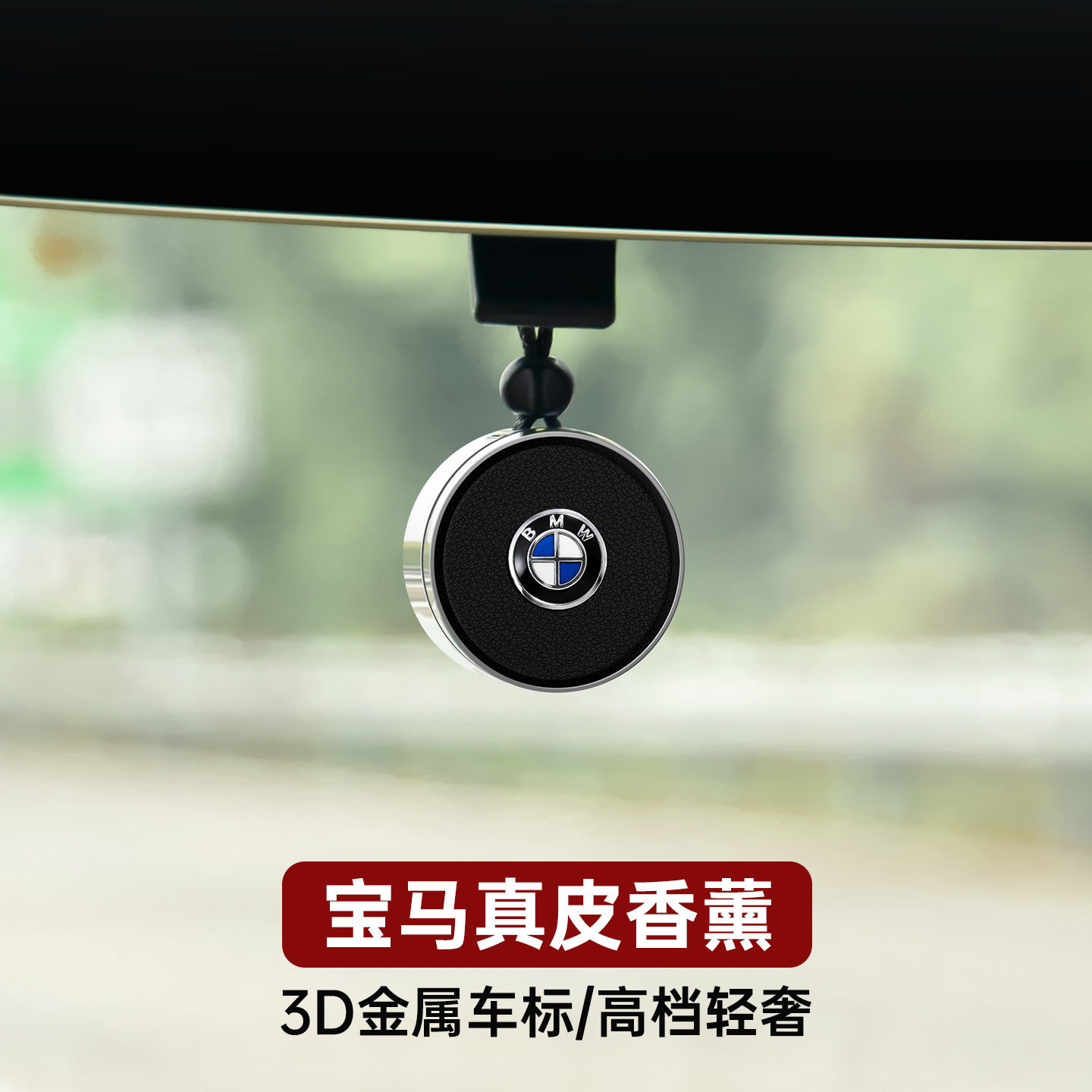 适用于宝马35系X135I3车载香薰香水后视镜挂件车内用品改装饰大全