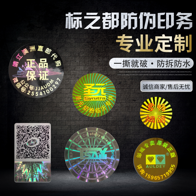 激光镭射保修二维码不干胶商标