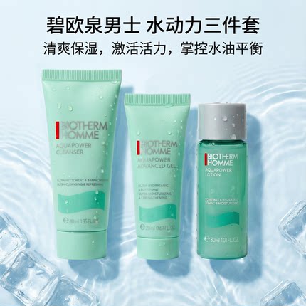 碧欧泉男士水动力三件套保湿爽肤水深层补水保湿透亮滋润保湿