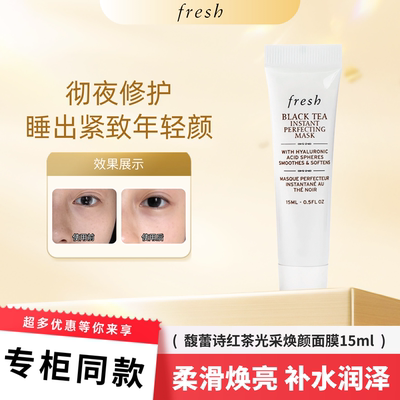馥蕾诗红茶光采焕肤面膜15ml