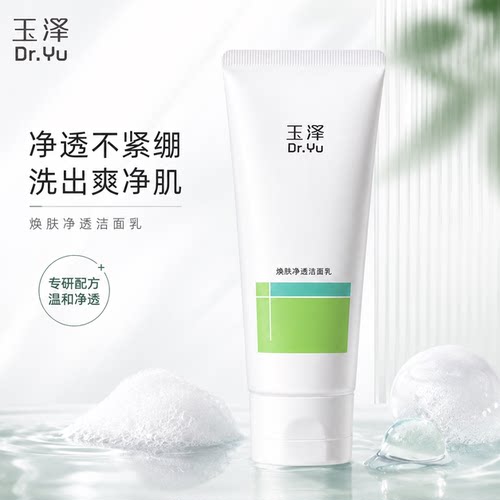 玉泽焕肤净透四酸洁面乳卸妆控油净毛孔清爽不紧绷敏肌洗卸合一