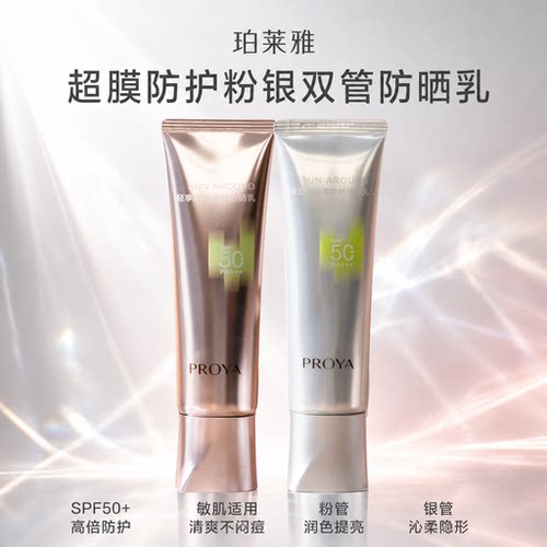 珀莱雅超膜银管防晒乳清爽敏肌