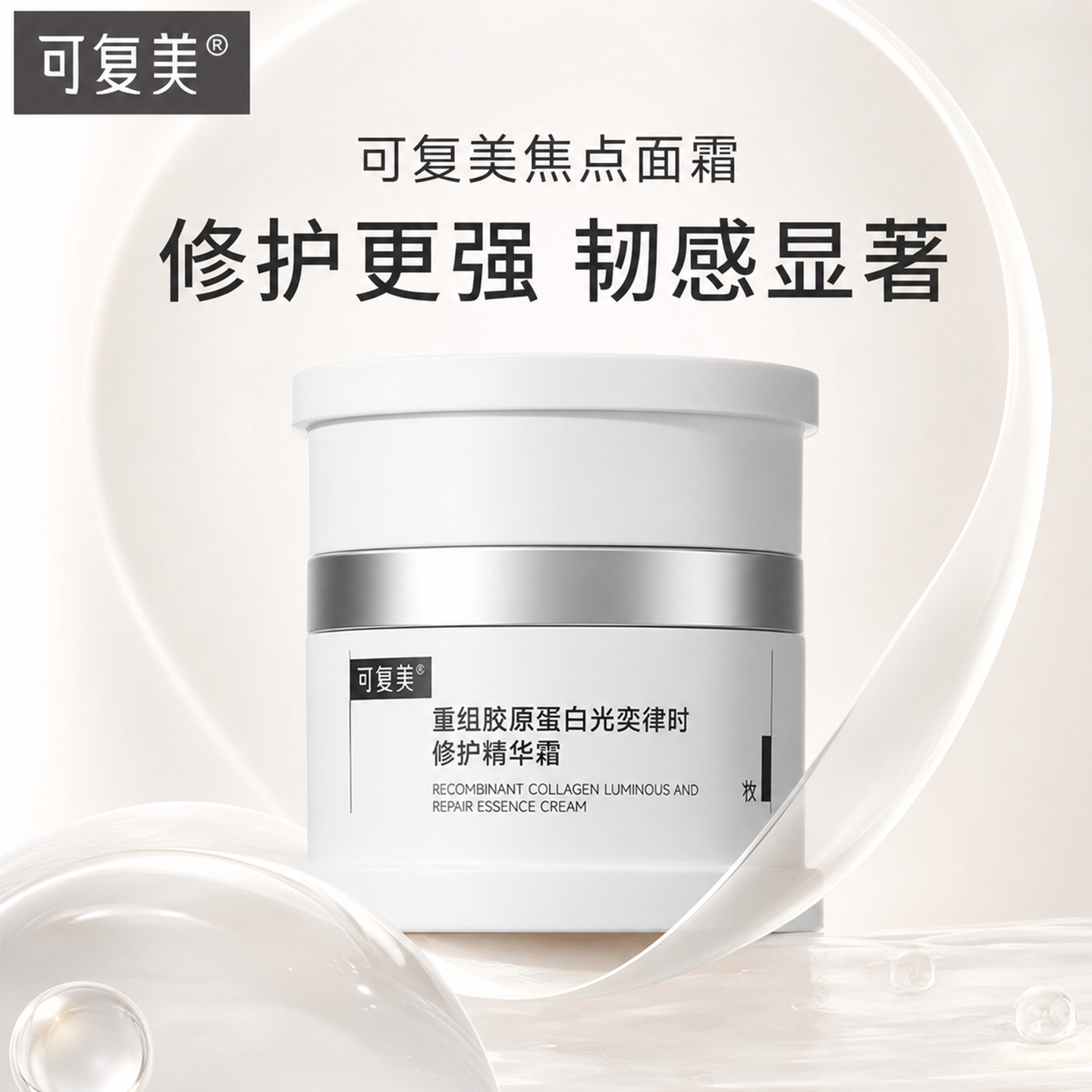 可复美焦点面霜重组胶原修护紧致图片