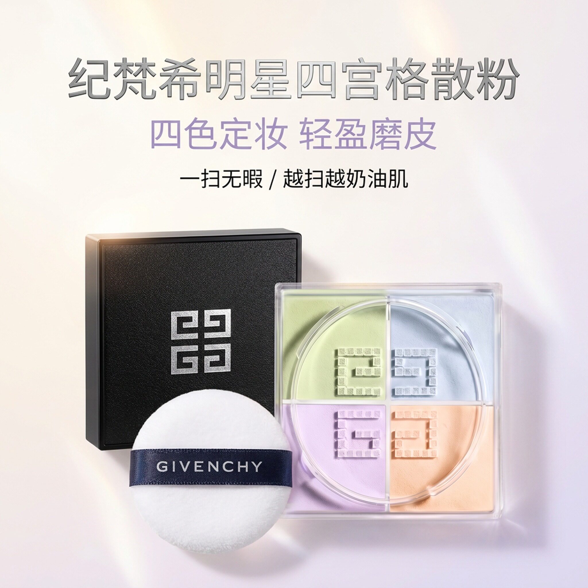 纪梵希四宫格持久控油定妆散粉图片