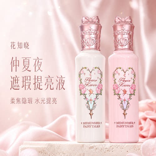 花知晓仲夏夜遮瑕提亮高光粉底液