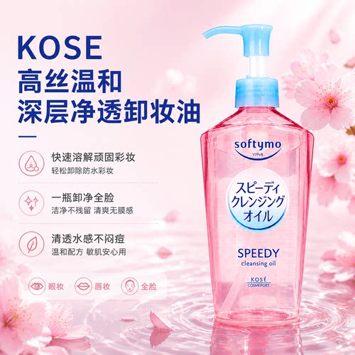 日本本土高丝卸妆油温和深洁