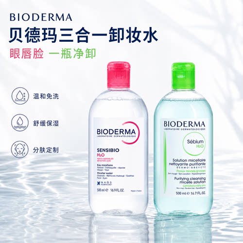 法国贝德玛温和三合一卸妆水