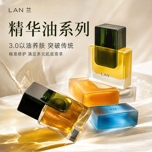 LAN兰精华油修护抗皱以油养肤