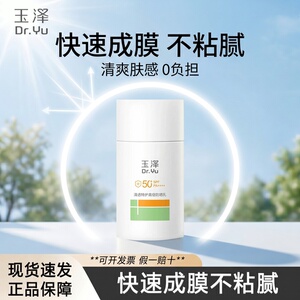玉泽清爽特护高倍防晒乳50ml正品敏感肌光电户外防反黑50倍防晒霜