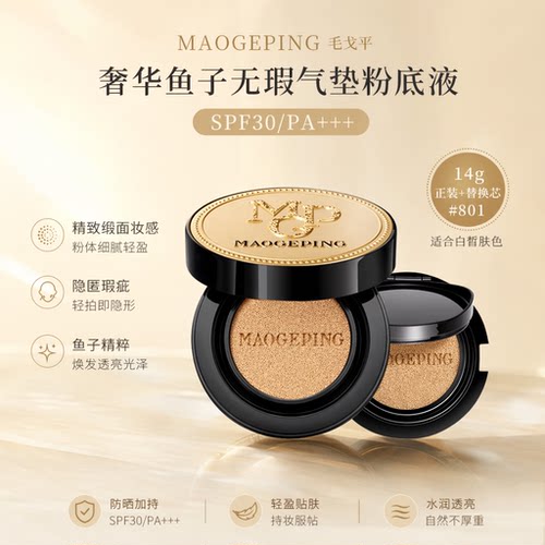毛戈平鱼子无瑕气垫粉底液SPF30