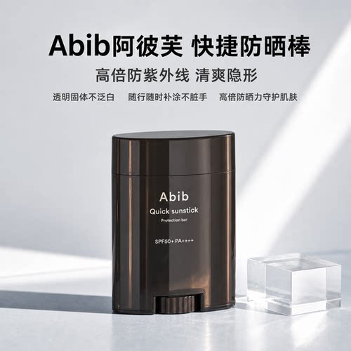 阿彼芙SPF50+防晒棒清爽不黏腻