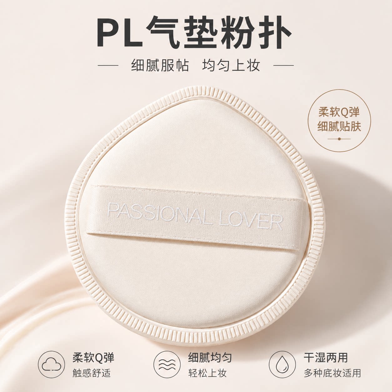 恋火蹭不掉隐形气垫粉扑图片