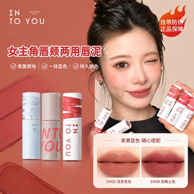 INTOYOU女主角哑光唇釉唇泥