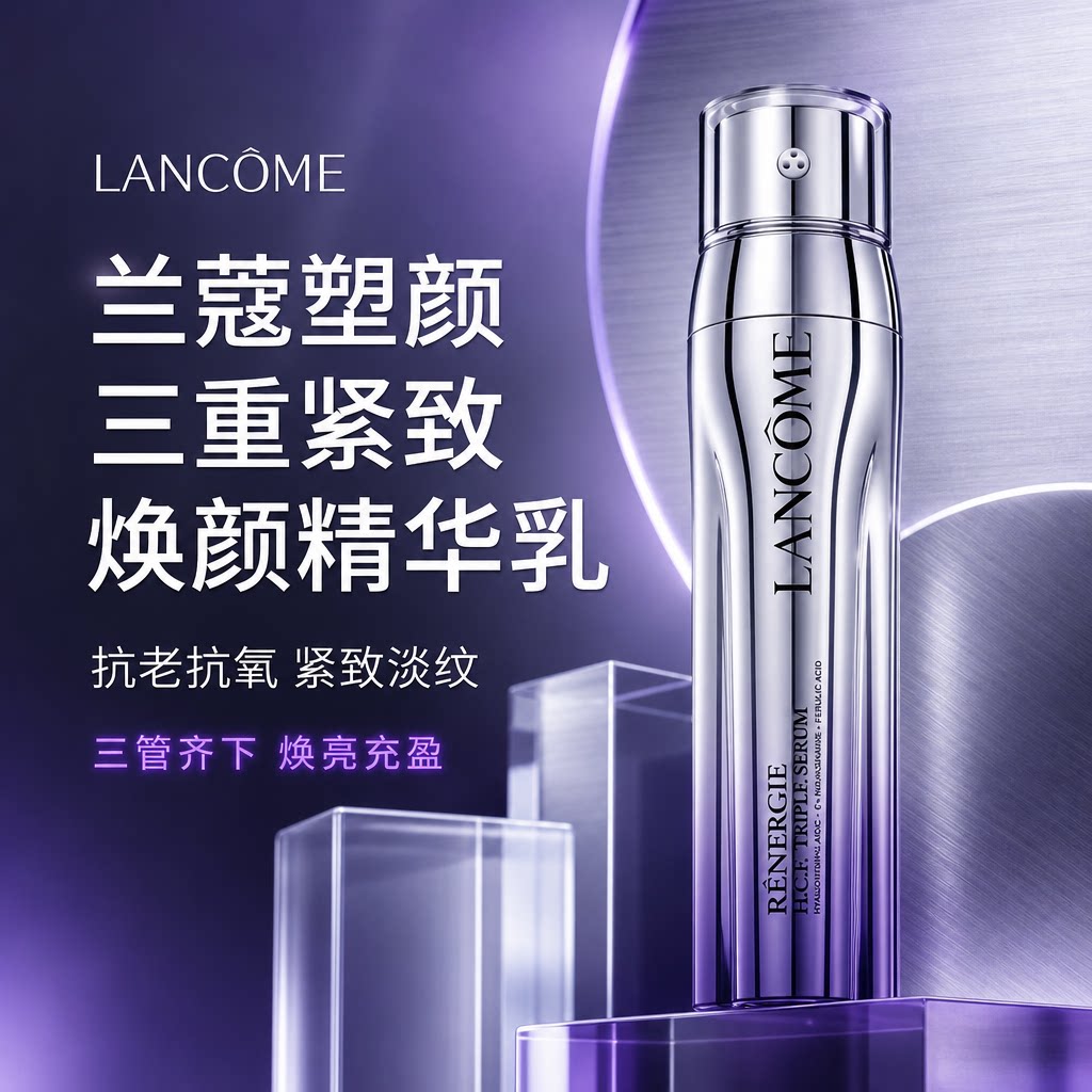【自营】Lancome/兰蔻塑颜三重紧致焕颜精华乳 50ml