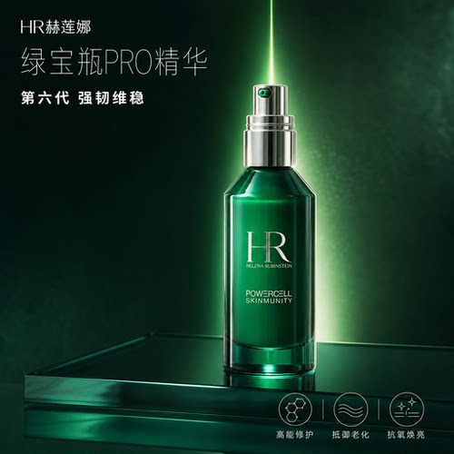 HR赫莲娜绿宝瓶修护抗老精华