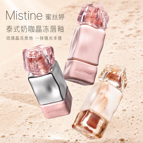 Mistine蜜丝婷泰式奶咖水光唇釉