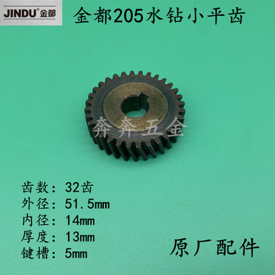 金都02-205水钻机齿轮水钻小平齿32齿 JD205原装金刚石钻孔机齿轮