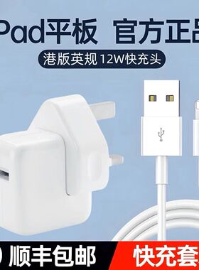 iPad英规充电器适用香港苹果平板mini2正版air3澳门快充头12W手机6数据线Pro充电线11港版8/5代4新加坡7p