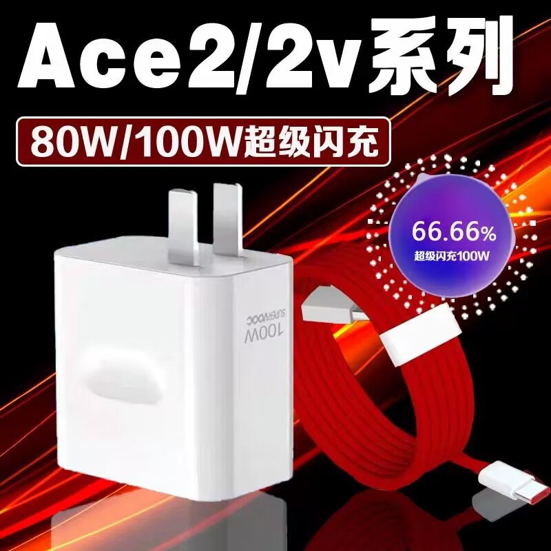适用一加Ace2充电器100W瓦超级闪充Ace2V充电头80W瓦快充Ace2手机闪充头快充头原装Ace2超快闪充8a线加长正品