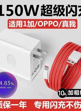 150W超级闪充头适用一加充电器11/12/ace2/3快充oppo真我gt2探索大师版10pro真我gtneo5pro手机10A原装100W