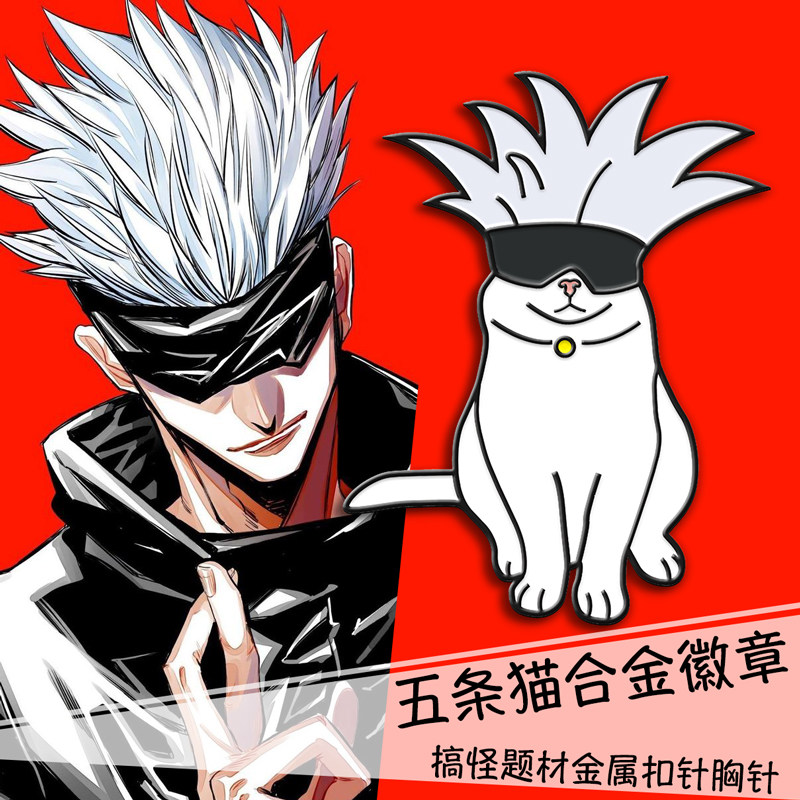 画东画西 咒术回战 恶搞怪五条悟猫合金徽章 日本动漫金属胸针pin