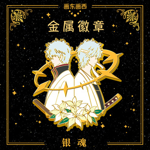 银魂同人周边坂田银时武士神乐志村新八金属徽章胸针生日礼物