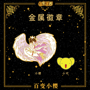百变小樱小可周边胸针公主风动漫吧唧二次元 魔卡少女樱金属徽章