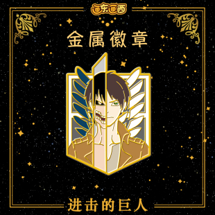 进击 艾伦耶格尔男生礼物合金胸针 巨人周边动漫徽章 巨人最终季