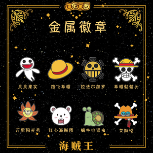 海贼王周边胸针草帽海贼团徽章后援团路飞草帽万里阳光号金属胸针