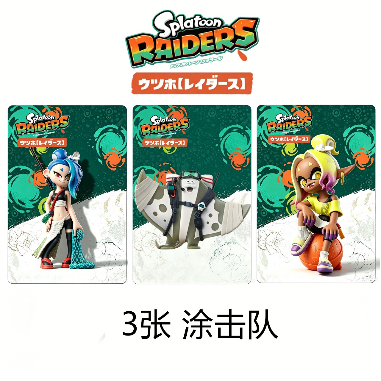 splatoon卡片涂击队喷射战士amiibo限定服装斯普拉顿123代通用