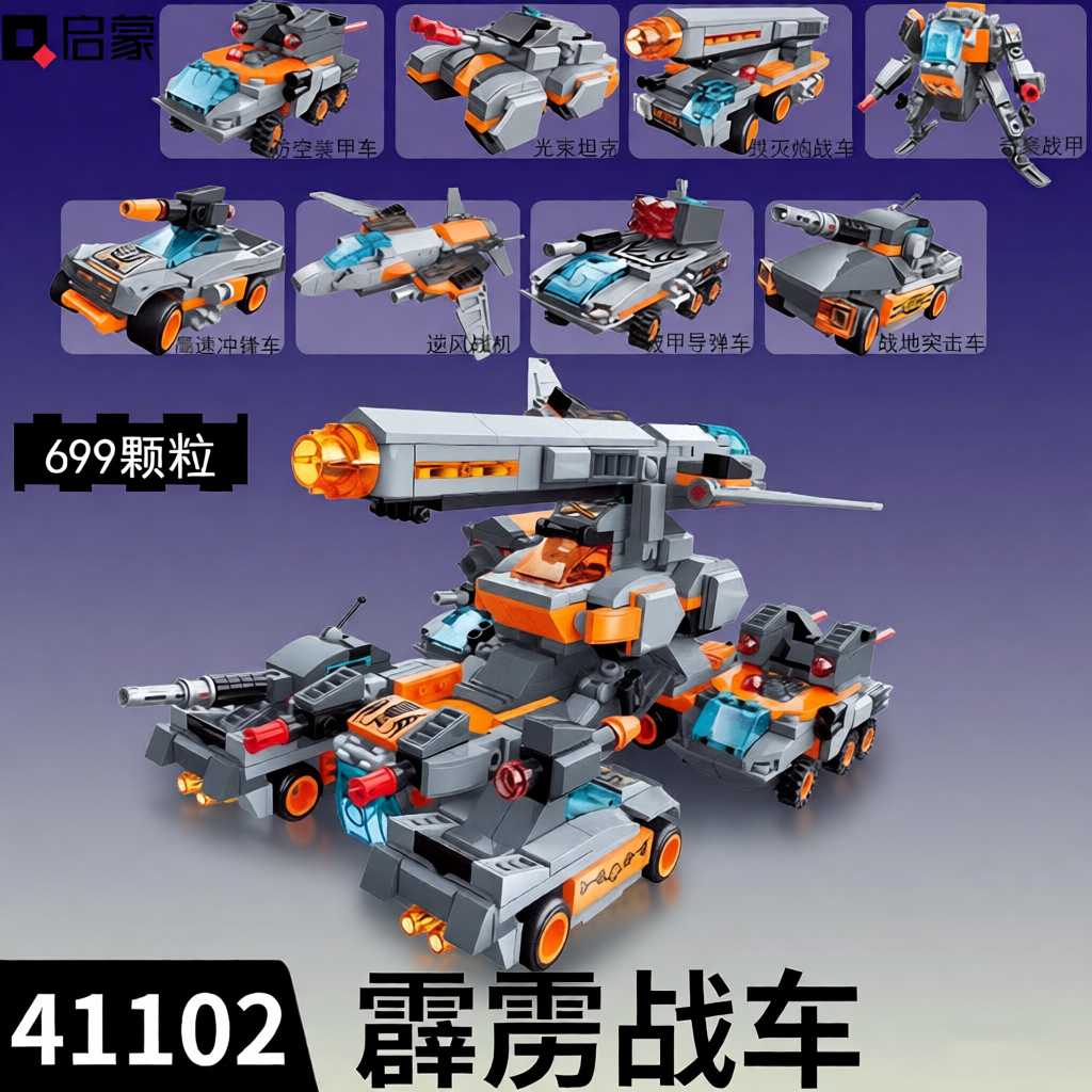 启蒙积木军事超时空战车霹雳坦克战车41102益智8合1拼装模型礼物,玩具/童车/益智/积木/模型,普通塑料积木,淘宝优惠券,粉丝福利购,淘宝优惠卷