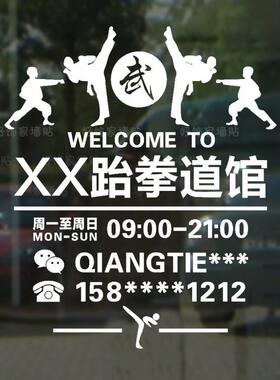 跆拳道店名贴纸 时间电话标志贴画 橱窗装饰贴跆拳道馆玻璃门贴纸