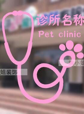 宠物医院标志贴纸 动物医院玻璃贴橱窗贴 宠物诊所装饰贴纸 定制