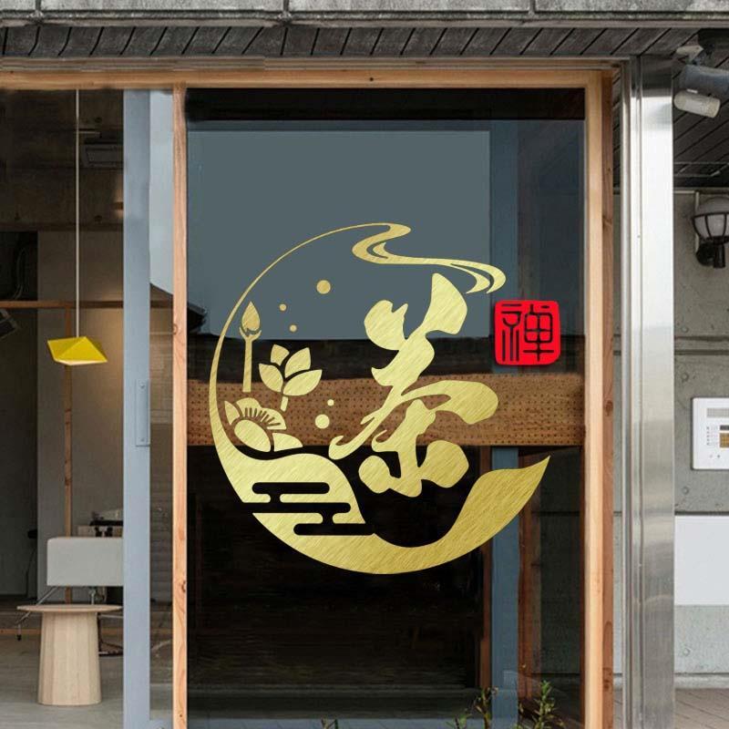 茶字墙贴纸荷花中国风茶叶店茶楼茶艺玻璃门橱窗包间墙面装饰贴画图片