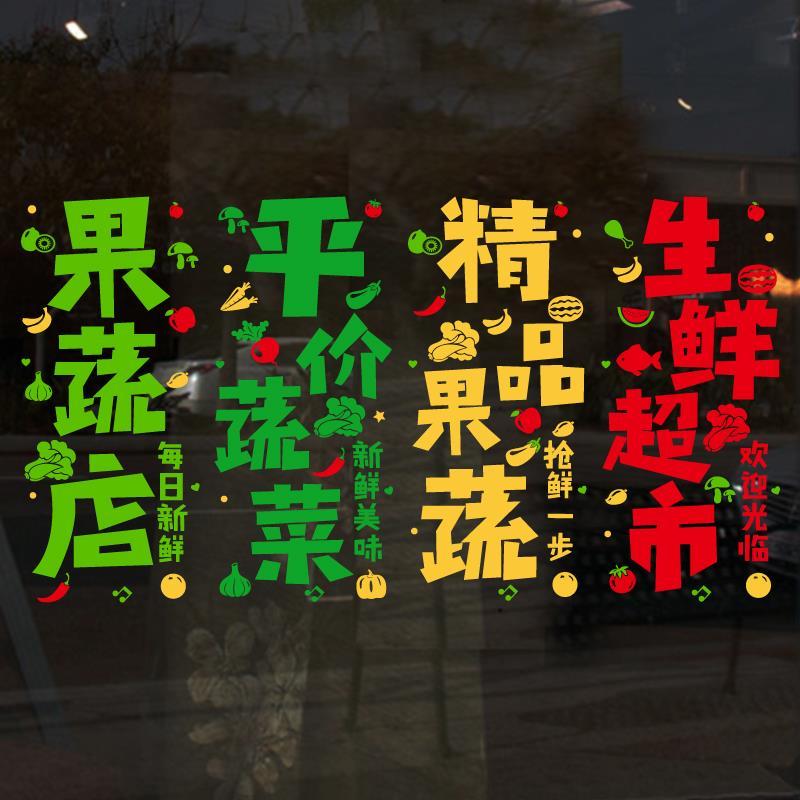 蔬菜水果店玻璃门贴纸果蔬生鲜超市装饰用品橱窗贴画创意广告墙贴