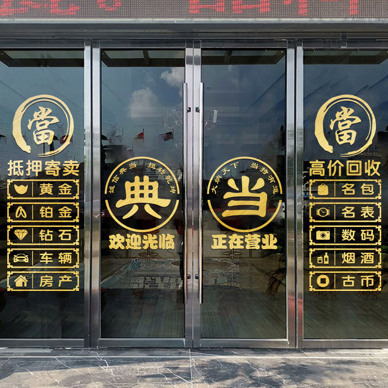 典当行门贴寄卖回收玻璃门贴纸当铺贴饰橱窗装饰品贴画广告字墙贴