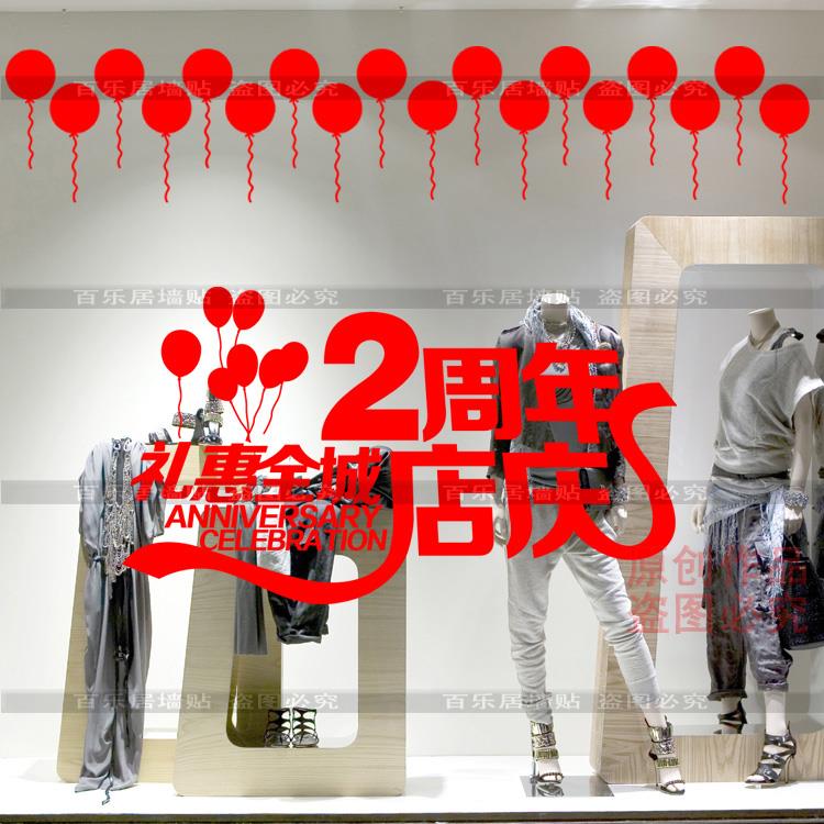店铺周年店庆气球装饰 玻璃橱窗贴纸装饰布置用品 公司企业墙贴纸