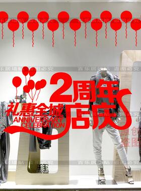 店铺周年店庆气球装饰 玻璃橱窗贴纸装饰布置用品 公司企业墙贴纸