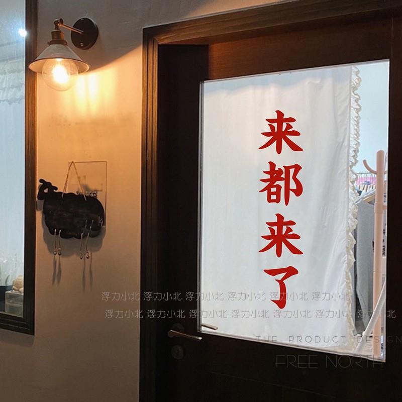 来都来了 创意文字ins风咖啡店奶茶店门玻璃橱窗墙面装饰墙贴纸