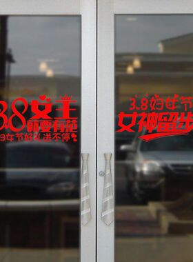 38妇女节贴纸服装商店三八促销玻璃门装饰贴画布置女神节橱窗贴纸