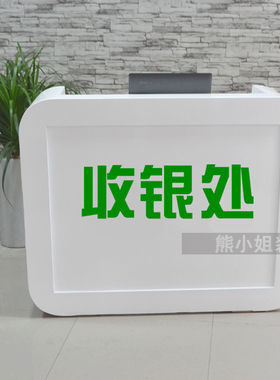 收银处标志收银台提示贴 收款收费处标志贴纸缴费交费处墙贴定制
