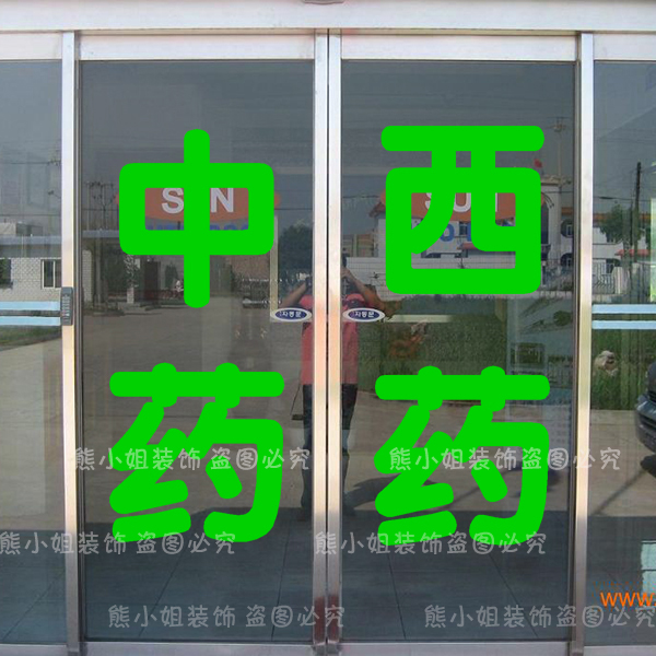 文字药房橱窗玻璃门医院墙贴纸