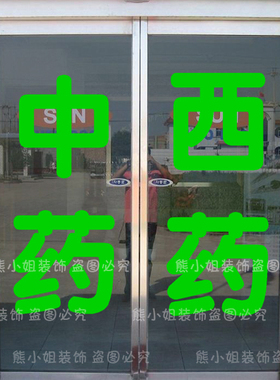 文字药房橱窗玻璃门医院墙贴纸