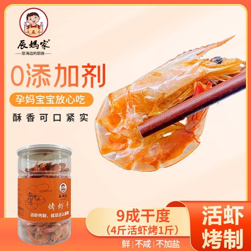 辰妈家即食原味烤虾干海鲜干货孕妇儿童营养 休闲零食小吃特产