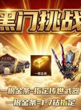 和平精英地铁逃生黑门单一根金条兑换传世武器