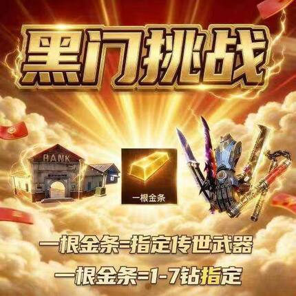 和平精英地铁逃生黑门单一根金条兑换传世武器