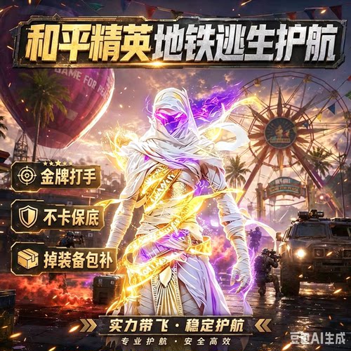 和平精英SH12地铁逃生护航实力打手秒护
