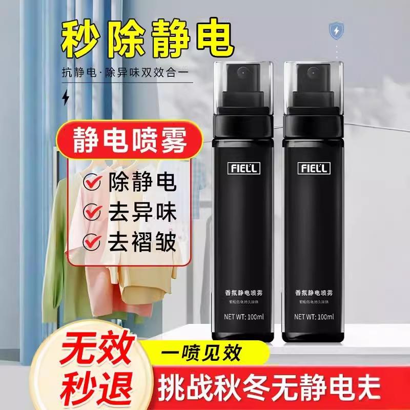 【防静电喷雾】衣服柔顺剂/秋冬必选/让你的衣物不再粘人持久留香