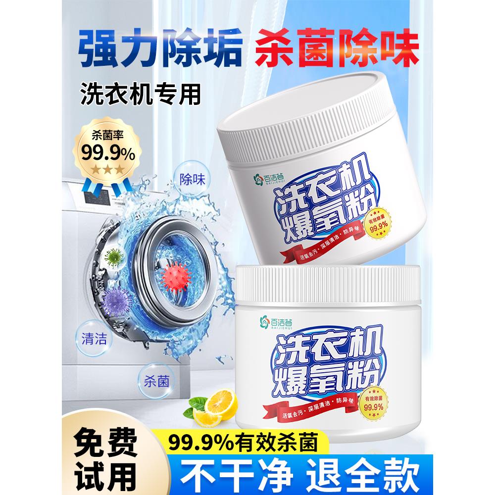 洗衣机爆氧粉强力除垢杀菌消毒清洁剂家用滚筒波轮清洗槽污渍神器