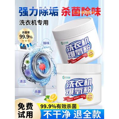 洗衣机爆氧粉强力除垢杀菌消毒清洁剂家用滚筒波轮清洗槽污渍神器
